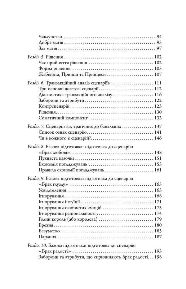 Scenarios of people's lives / Сценарії життя людей Клод Штайнер 978-617-09-5937-9-4