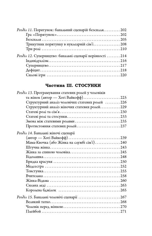 Scenarios of people's lives / Сценарії життя людей Клод Штайнер 978-617-09-5937-9-5