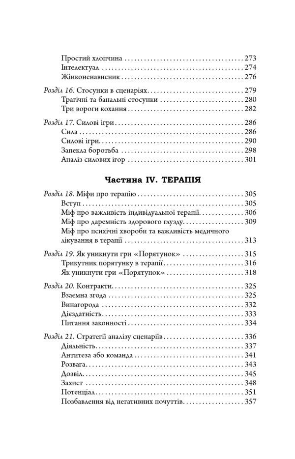 Scenarios of people's lives / Сценарії життя людей Клод Штайнер 978-617-09-5937-9-6