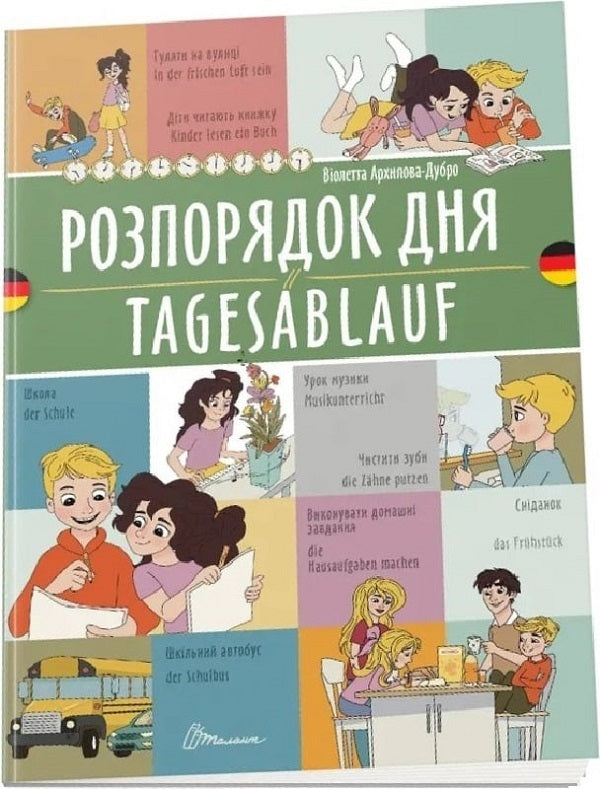 Schedule Of The Day Tagesablauf - Розпорядок дня Tagesablauf Violetta Arkhipova-Dubro - Волетта Архпова-Дубро 9789669891662-1