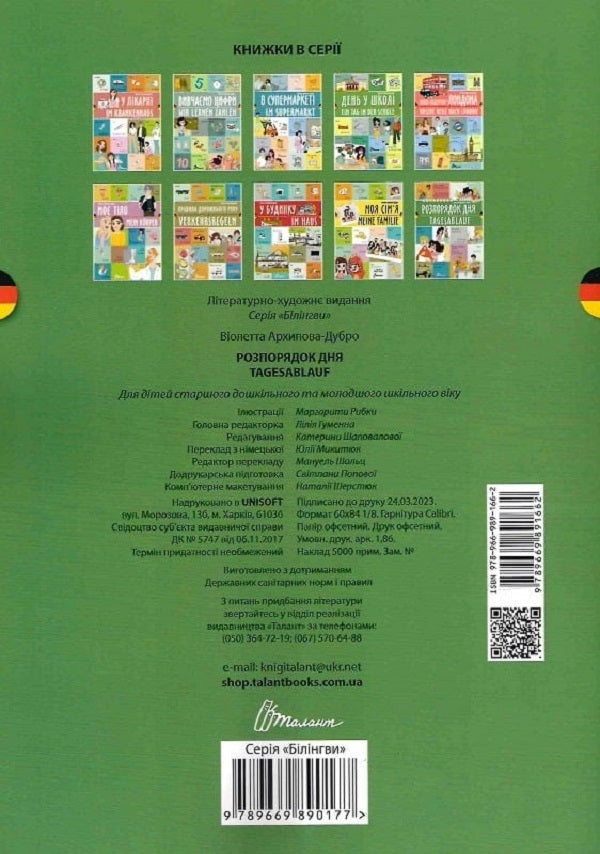 Schedule Of The Day Tagesablauf - Розпорядок дня Tagesablauf Violetta Arkhipova-Dubro - Волетта Архпова-Дубро 9789669891662-2