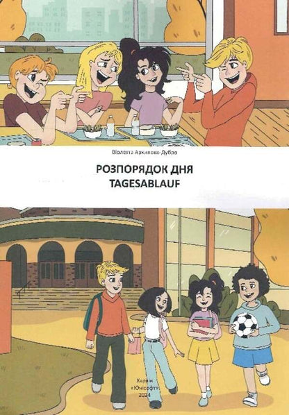 Schedule Of The Day Tagesablauf - Розпорядок дня Tagesablauf Violetta Arkhipova-Dubro - Волетта Архпова-Дубро 9789669891662-3