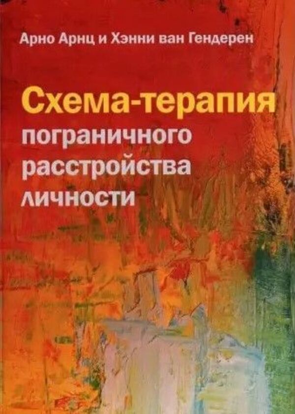 Schema Therapy For Borderline Personality Disorder - Схема-терапия пограничного расстройства личности Arno Arntz - Арно Арнц Does not apply-1