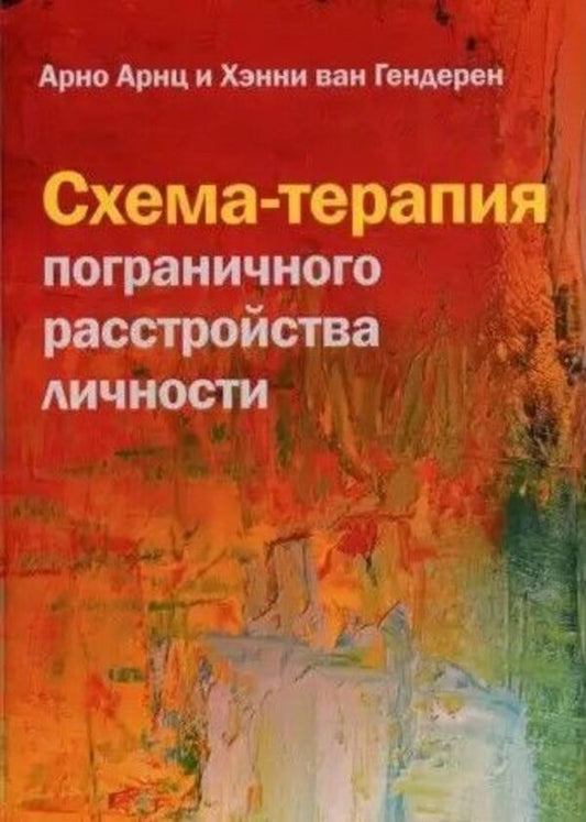 Schema Therapy For Borderline Personality Disorder - Схема-терапия пограничного расстройства личности Arno Arntz - Арно Арнц Does not apply-1