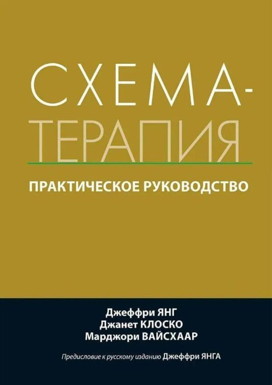 Schema Therapy Practical Guide - Схема-терапия Практическое руководство Jeffrey E Young - Джеффри Е Янг Does not apply-1
