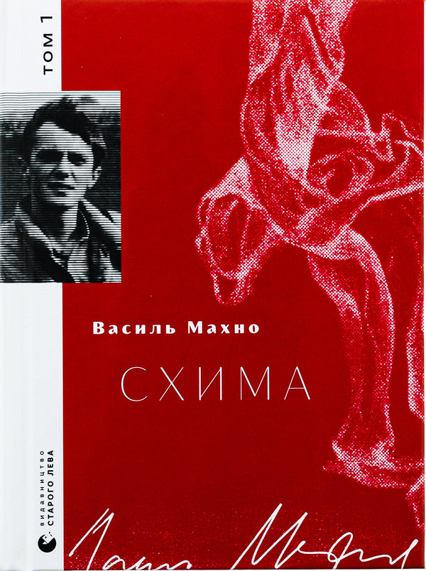 Scheme. Volume 1 / Схима. Том 1 Василий Махно 978-966-448-314-5-1
