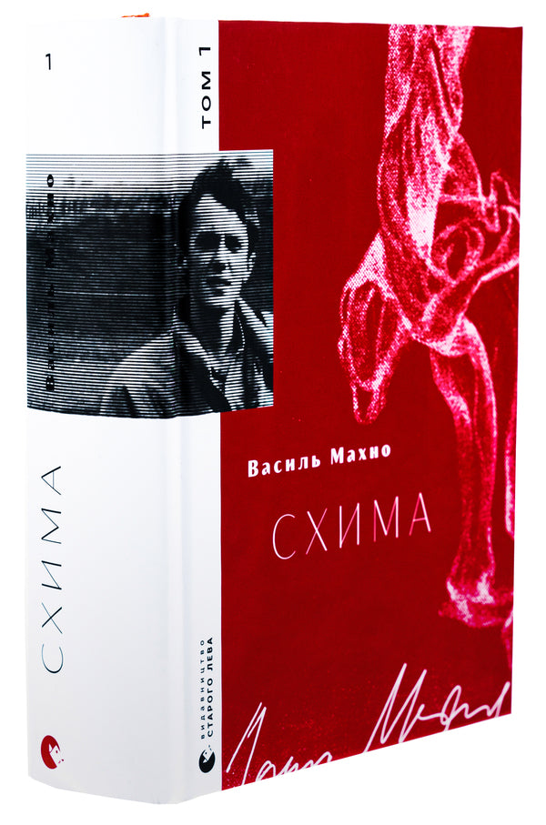 Scheme. Volume 1 / Схима. Том 1 Василий Махно 978-966-448-314-5-3