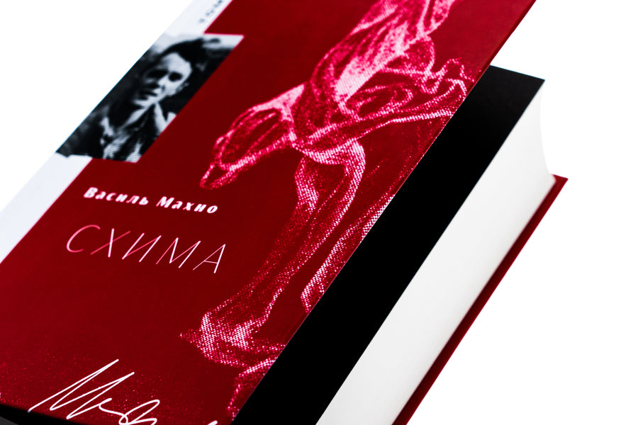 Scheme. Volume 1 / Схима. Том 1 Василий Махно 978-966-448-314-5-4