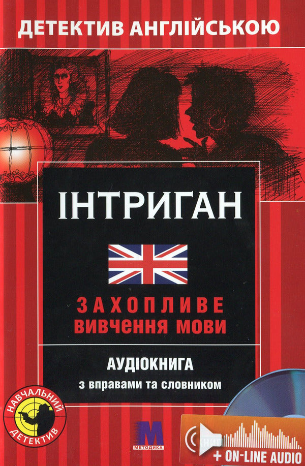 Schemer. Detective in English. Study guide (+ online audio materials) / Інтриган. Детектив англійською. Навчальний посібник (+ онлайн аудіоматеріали) Вики Джейкоб-Эбингаус 978-966-362-252-1-1