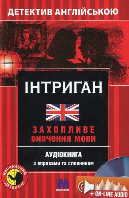 Schemer. Detective in English. Study guide (+ online audio materials) / Інтриган. Детектив англійською. Навчальний посібник (+ онлайн аудіоматеріали) Вики Джейкоб-Эбингаус 978-966-362-252-1-1
