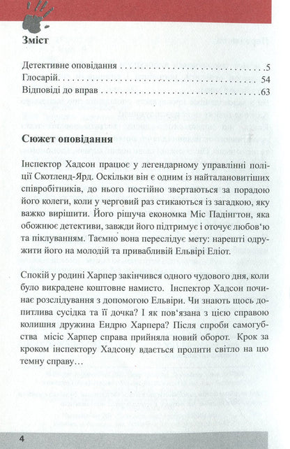 Schemer. Detective in English. Study guide (+ online audio materials) / Інтриган. Детектив англійською. Навчальний посібник (+ онлайн аудіоматеріали) Вики Джейкоб-Эбингаус 978-966-362-252-1-3