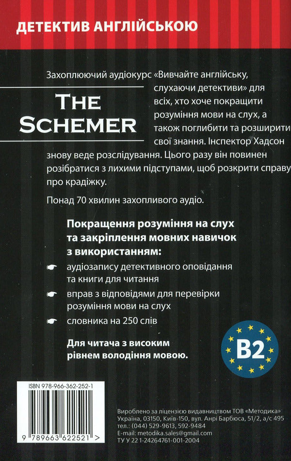 Schemer. Detective in English. Study guide (+ online audio materials) / Інтриган. Детектив англійською. Навчальний посібник (+ онлайн аудіоматеріали) Вики Джейкоб-Эбингаус 978-966-362-252-1-2