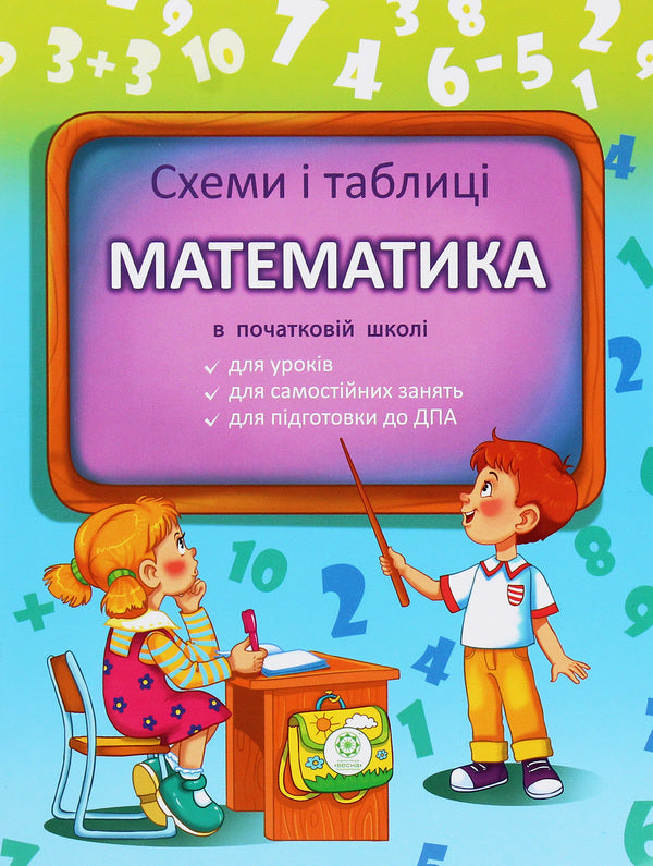 Schemes And Tables. Mathematics In Primary School / Схеми і таблиці. Математика в початковій школі Svetlana Baryshpol / Світлана Баришполь 9786176864615-1