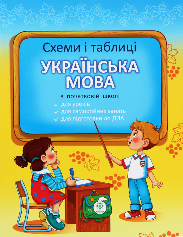 Schemes And Tables. Ukrainian Language In Primary School / Схеми і таблиці. Українська мова в початковій школі Svetlana Baryshpol / Світлана Баришполь 9786176864608-1