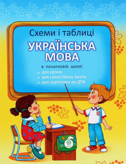 Schemes And Tables. Ukrainian Language In Primary School / Схеми і таблиці. Українська мова в початковій школі Svetlana Baryshpol / Світлана Баришполь 9786176864608-1