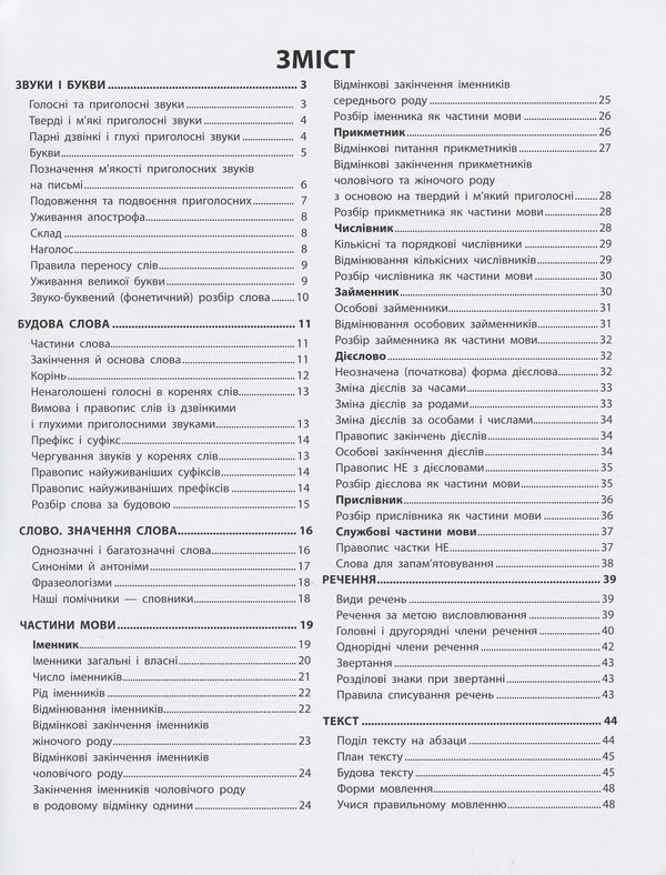 Schemes And Tables. Ukrainian Language In Primary School / Схеми і таблиці. Українська мова в початковій школі Svetlana Baryshpol / Світлана Баришполь 9786176864608-5