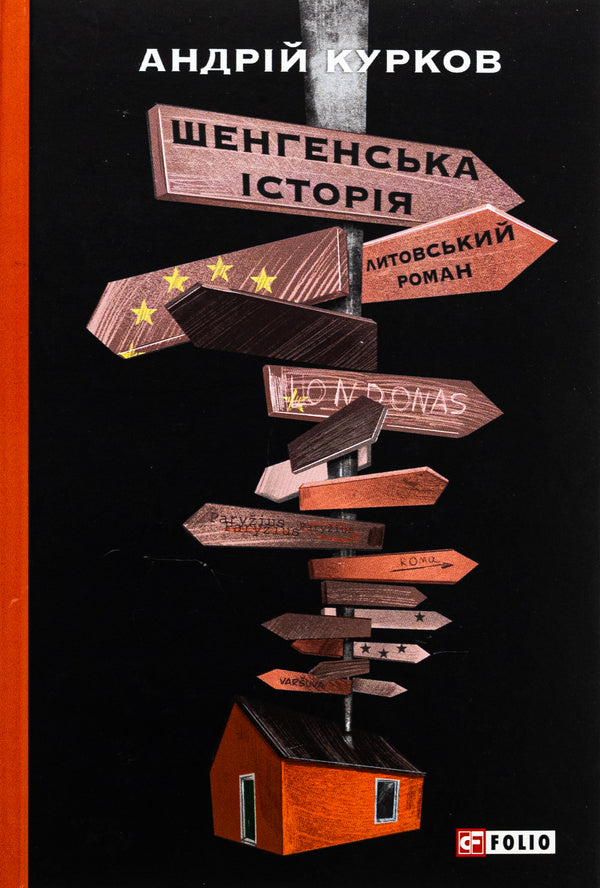 Schengen history. Lithuanian novel / Шенгенська історія. Литовський роман Андрей Курков 978-617-551-302-6-1
