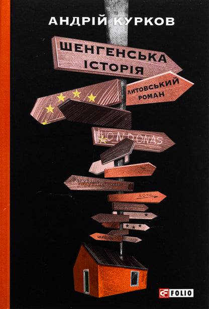 Schengen history. Lithuanian novel / Шенгенська історія. Литовський роман Андрей Курков 978-617-551-302-6-1