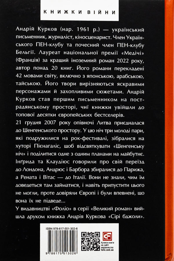 Schengen history. Lithuanian novel / Шенгенська історія. Литовський роман Андрей Курков 978-617-551-302-6-2