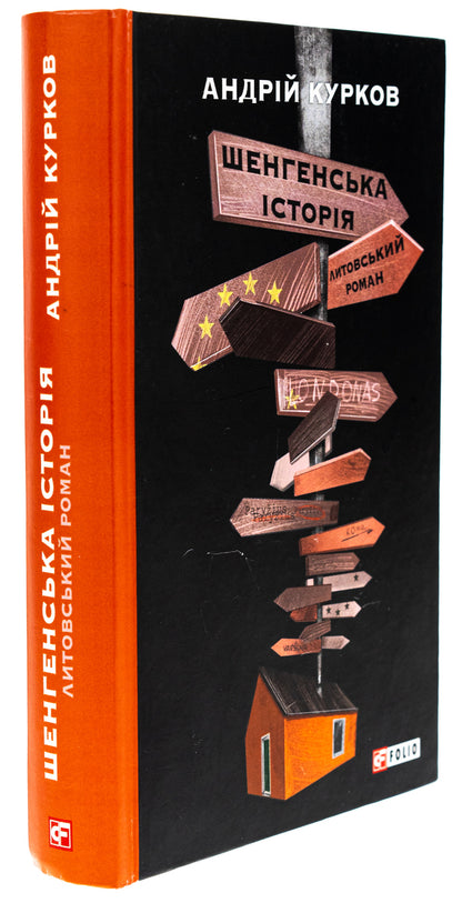Schengen history. Lithuanian novel / Шенгенська історія. Литовський роман Андрей Курков 978-617-551-302-6-3