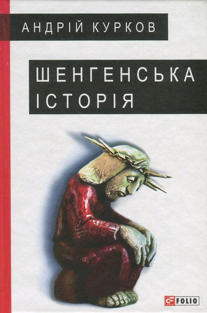 Schengen history / Шенгенська історія Андрей Курков 978-966-03-7942-8-1