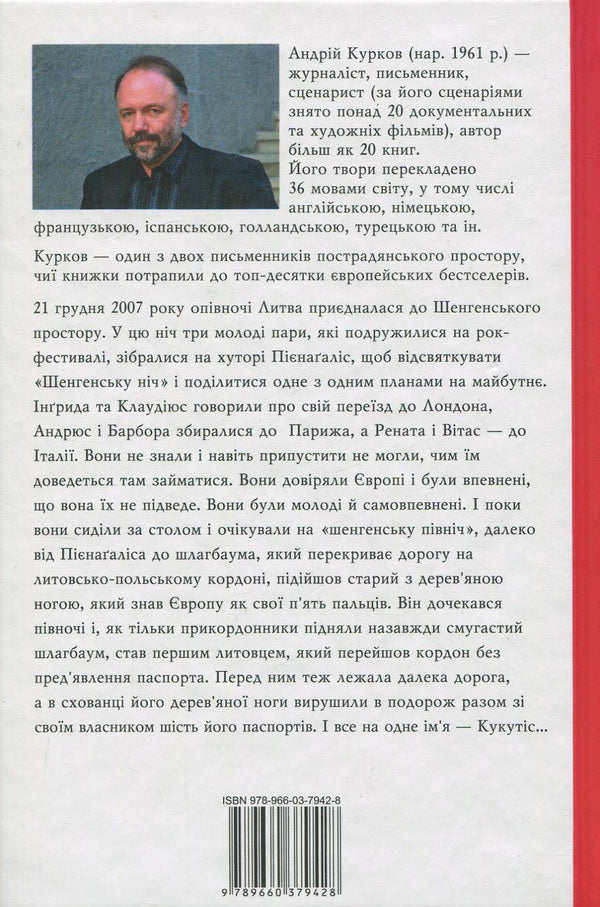 Schengen history / Шенгенська історія Андрей Курков 978-966-03-7942-8-2