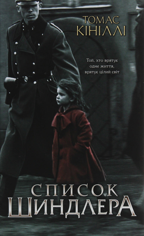 Schindler's List / Список Шиндлера Томас Кинилли 978-617-12-7789-2-1