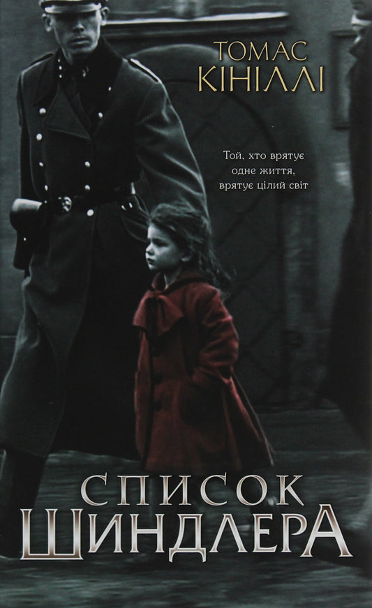 Schindler's List / Список Шиндлера Томас Кинилли 978-617-12-7789-2-1