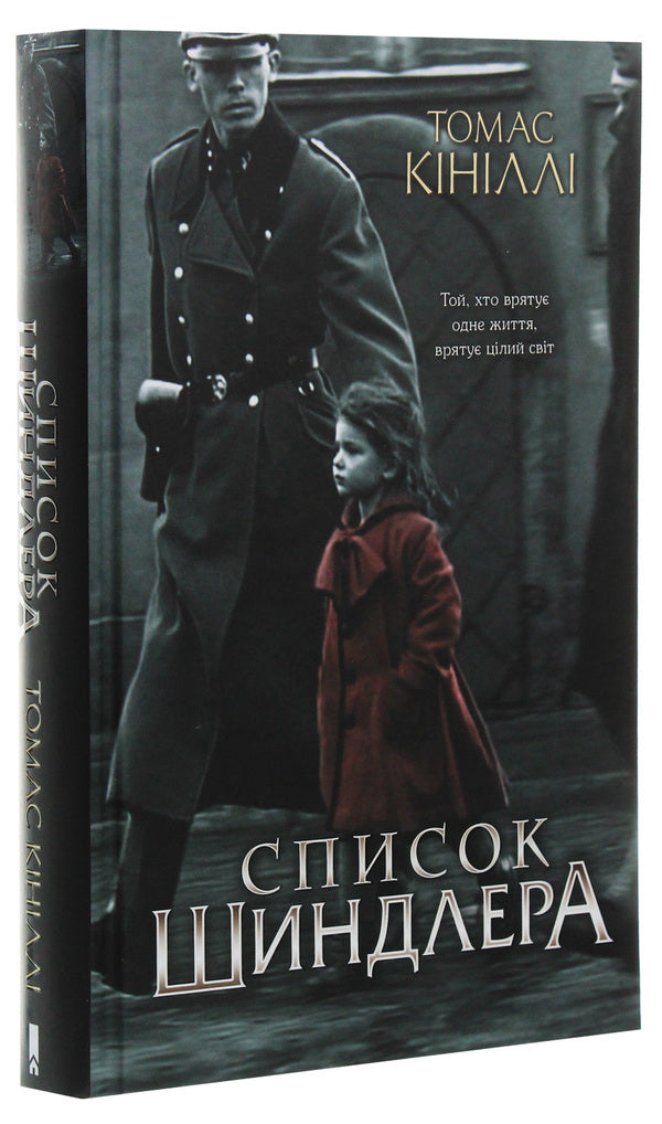 Schindler's List / Список Шиндлера Томас Кинилли 978-617-12-7789-2-3