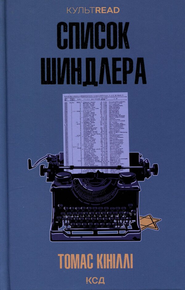 Schindler's List / Список Шиндлера Томас Кинилли 978-617-15-1746-2-1