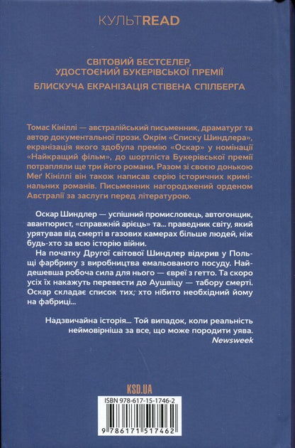Schindler's List / Список Шиндлера Томас Кинилли 978-617-15-1746-2-2