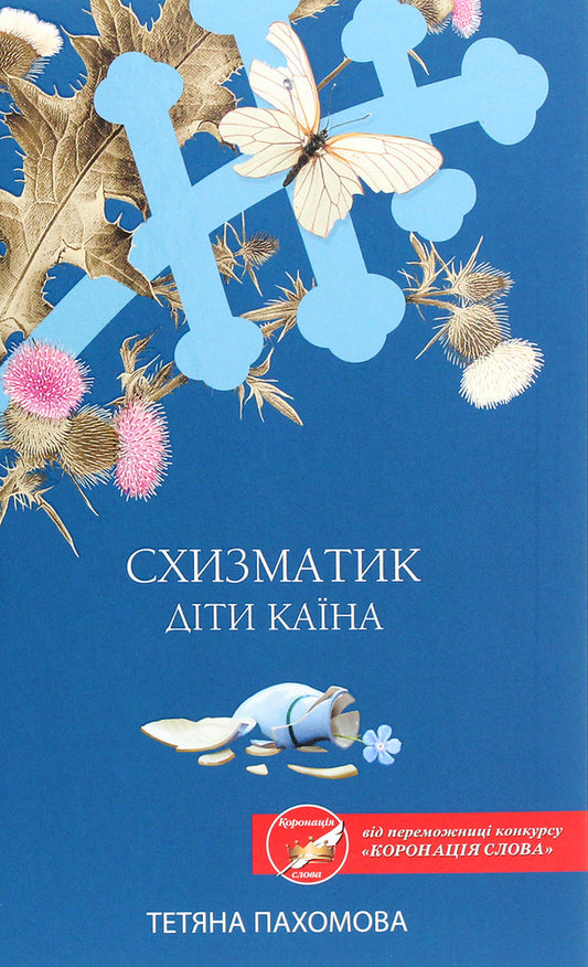 SchismaticChildren of Cain / Схизматик. Діти Каїна Татьяна Пахомова 978-617-12-8460-9-1