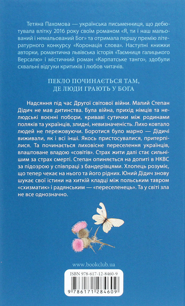 SchismaticChildren of Cain / Схизматик. Діти Каїна Татьяна Пахомова 978-617-12-8460-9-2