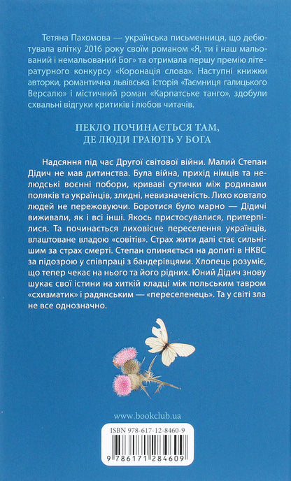 SchismaticChildren of Cain / Схизматик. Діти Каїна Татьяна Пахомова 978-617-12-8460-9-2