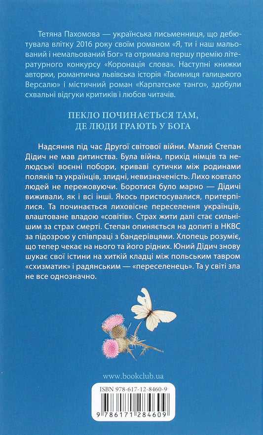 SchismaticChildren of Cain / Схизматик. Діти Каїна Татьяна Пахомова 978-617-12-8460-9-2