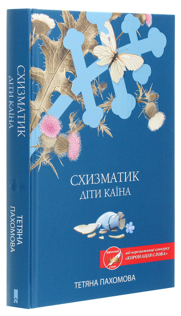 SchismaticChildren of Cain / Схизматик. Діти Каїна Татьяна Пахомова 978-617-12-8460-9-3
