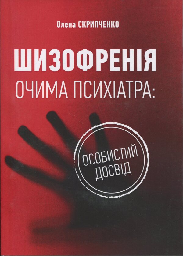 Schizophrenia through the eyes of a psychiatrist: personal experience / Шизофренія очима психіатра: особистий досвід Елена Скрипченко 978-611-01-3616-7-1
