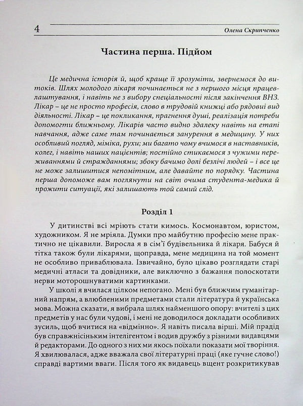 Schizophrenia through the eyes of a psychiatrist: personal experience / Шизофренія очима психіатра: особистий досвід Елена Скрипченко 978-611-01-3616-7-3