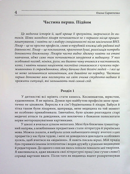 Schizophrenia through the eyes of a psychiatrist: personal experience / Шизофренія очима психіатра: особистий досвід Елена Скрипченко 978-611-01-3616-7-3