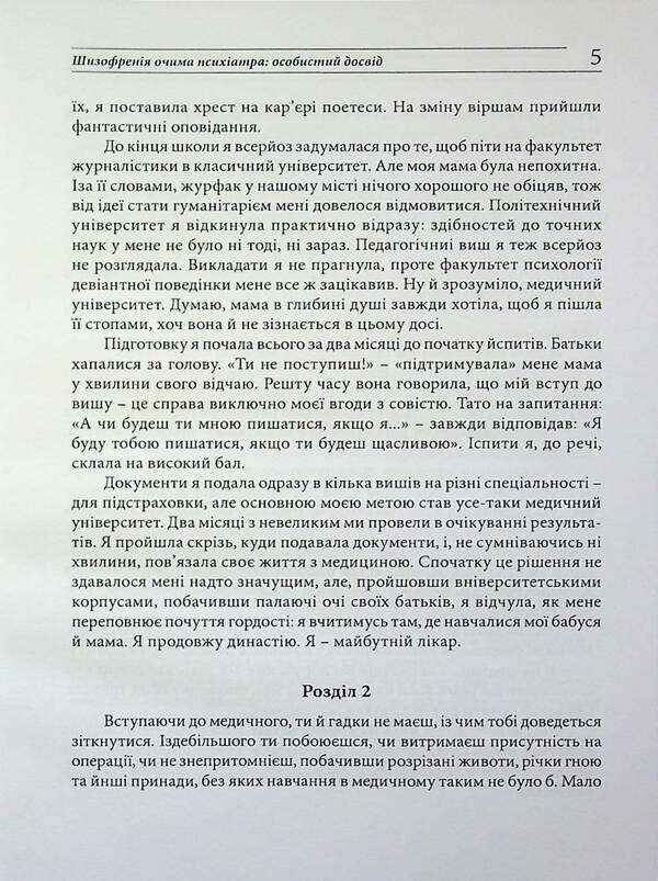 Schizophrenia through the eyes of a psychiatrist: personal experience / Шизофренія очима психіатра: особистий досвід Елена Скрипченко 978-611-01-3616-7-4