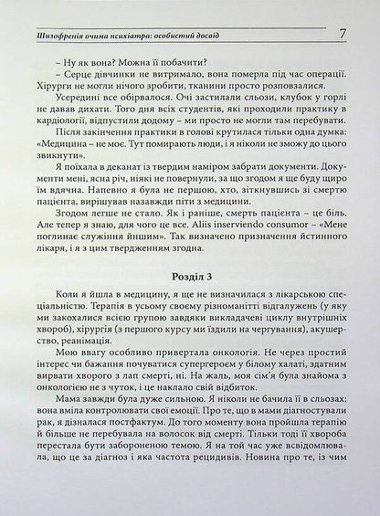 Schizophrenia through the eyes of a psychiatrist: personal experience / Шизофренія очима психіатра: особистий досвід Елена Скрипченко 978-611-01-3616-7-6