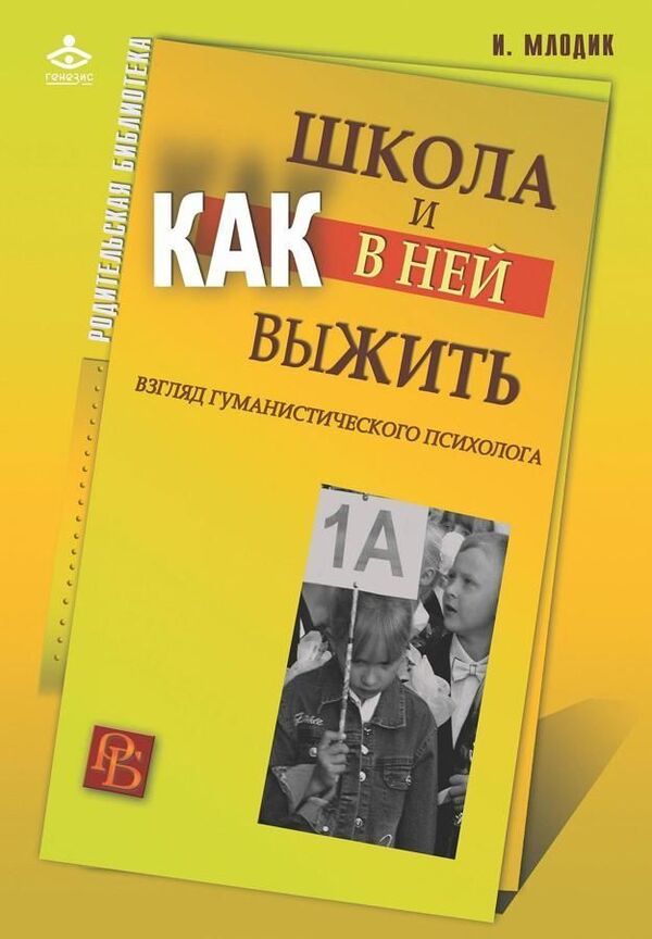 School And How To Survive In It The View Of A Humanistic Psychologist - Школа и как в ней выжить Взгляд гуманистического психолога Mlodik Irina - Млодик Ирина Does not apply-1
