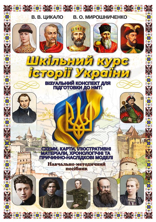 School Course On The History Of Ukraine. Visual Synopsis For Preparing For NMT - Шкльний курс стор Украни. Взуальний конспект для пдготовки до НМТ Vladimir Myroshnychenko, Vitaly Tsykalo - Володимир Мрошниченко, Вталй Цикало 9786178829810-1