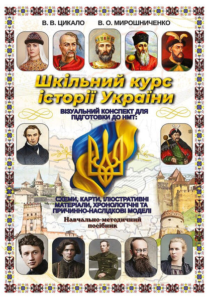 School Course On The History Of Ukraine. Visual Synopsis For Preparing For NMT - Шкльний курс стор Украни. Взуальний конспект для пдготовки до НМТ Vladimir Myroshnychenko, Vitaly Tsykalo - Володимир Мрошниченко, Вталй Цикало 9786178829810-1