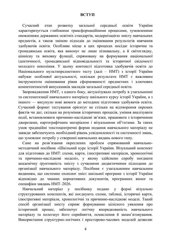 School Course On The History Of Ukraine. Visual Synopsis For Preparing For NMT - Шкльний курс стор Украни. Взуальний конспект для пдготовки до НМТ Vladimir Myroshnychenko, Vitaly Tsykalo - Володимир Мрошниченко, Вталй Цикало 9786178829810-3