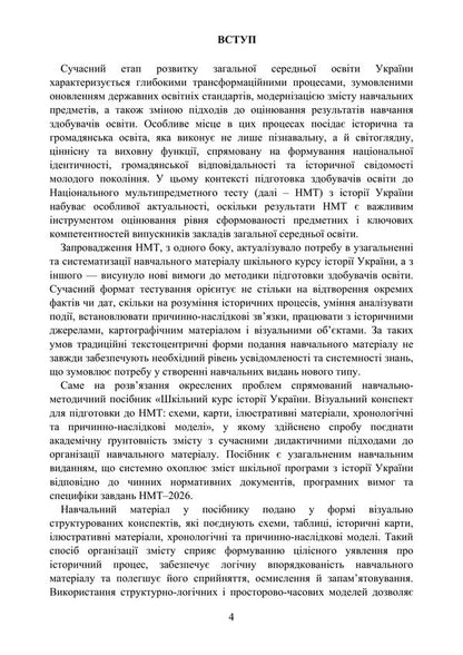 School Course On The History Of Ukraine. Visual Synopsis For Preparing For NMT - Шкльний курс стор Украни. Взуальний конспект для пдготовки до НМТ Vladimir Myroshnychenko, Vitaly Tsykalo - Володимир Мрошниченко, Вталй Цикало 9786178829810-3