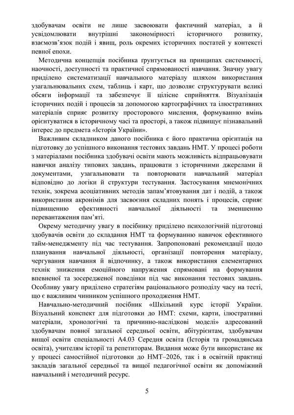 School Course On The History Of Ukraine. Visual Synopsis For Preparing For NMT - Шкльний курс стор Украни. Взуальний конспект для пдготовки до НМТ Vladimir Myroshnychenko, Vitaly Tsykalo - Володимир Мрошниченко, Вталй Цикало 9786178829810-4