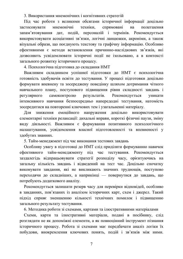 School Course On The History Of Ukraine. Visual Synopsis For Preparing For NMT - Шкльний курс стор Украни. Взуальний конспект для пдготовки до НМТ Vladimir Myroshnychenko, Vitaly Tsykalo - Володимир Мрошниченко, Вталй Цикало 9786178829810-6