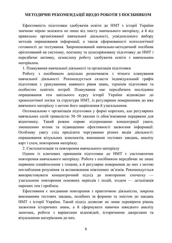 School Course On The History Of Ukraine. Visual Synopsis For Preparing For NMT - Шкльний курс стор Украни. Взуальний конспект для пдготовки до НМТ Vladimir Myroshnychenko, Vitaly Tsykalo - Володимир Мрошниченко, Вталй Цикало 9786178829810-5
