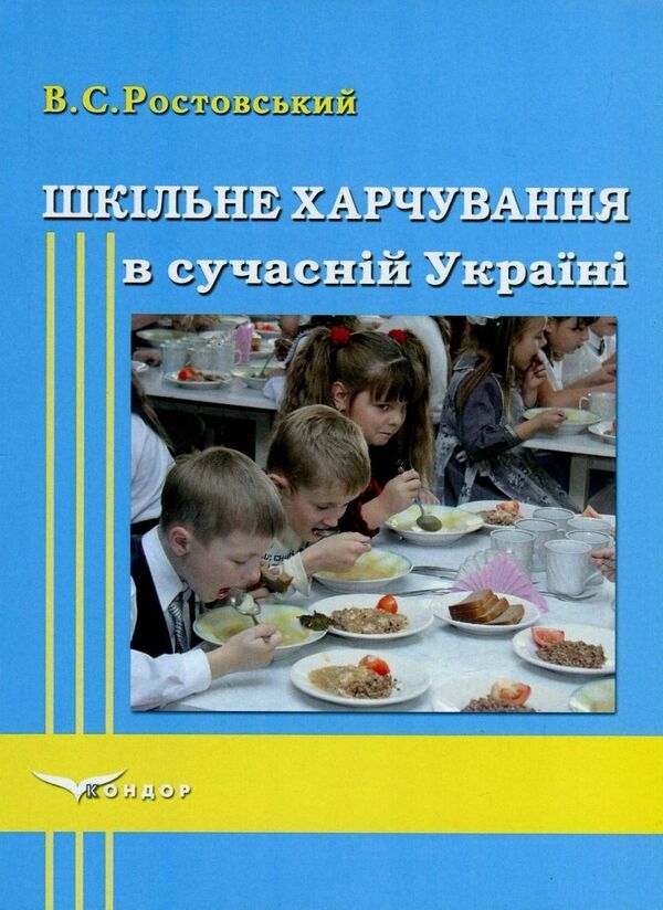 School Food In Modern Ukraine / Шкільне харчування в сучасній Україні Vladimir Rostovsky / Володимир Ростов 9786177278787-1